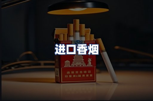 进口香烟